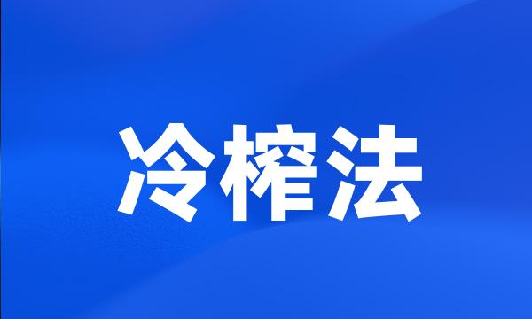 冷榨法