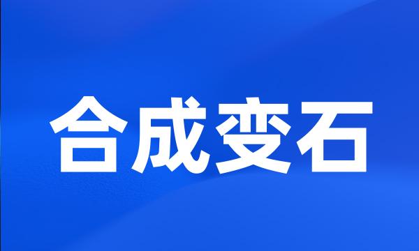 合成变石