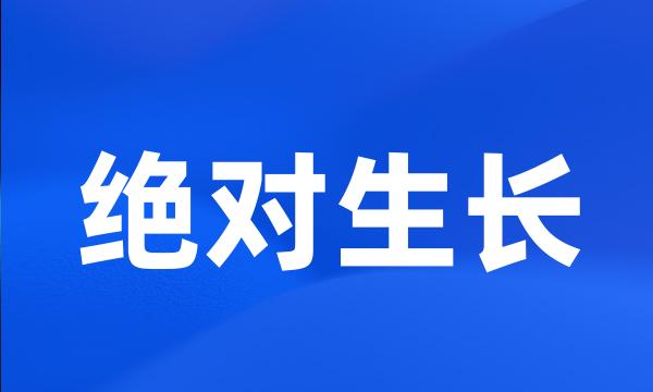 绝对生长