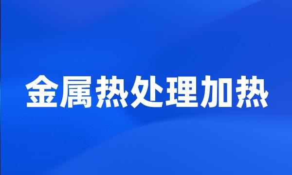 金属热处理加热