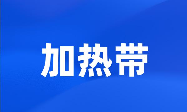 加热带