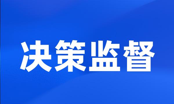 决策监督