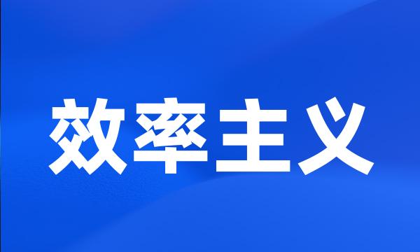 效率主义