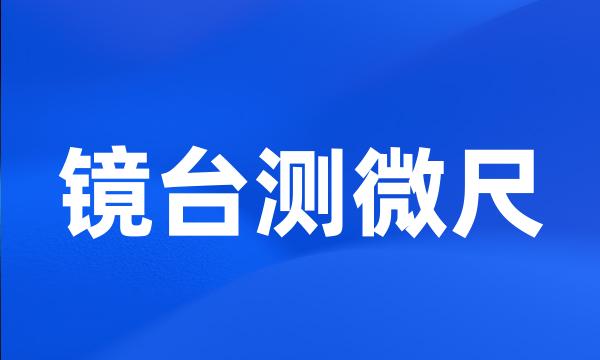 镜台测微尺