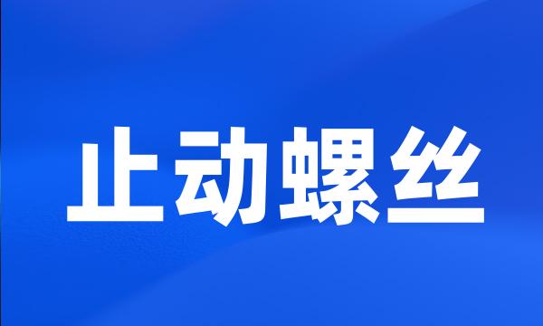 止动螺丝