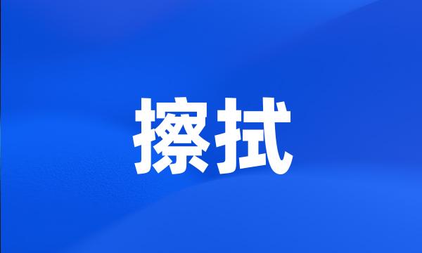 擦拭