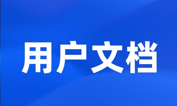 用户文档