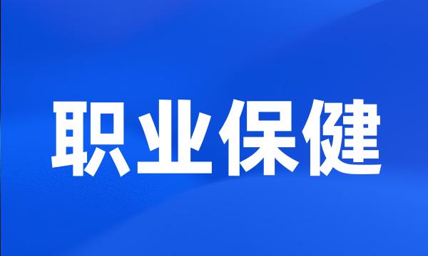 职业保健