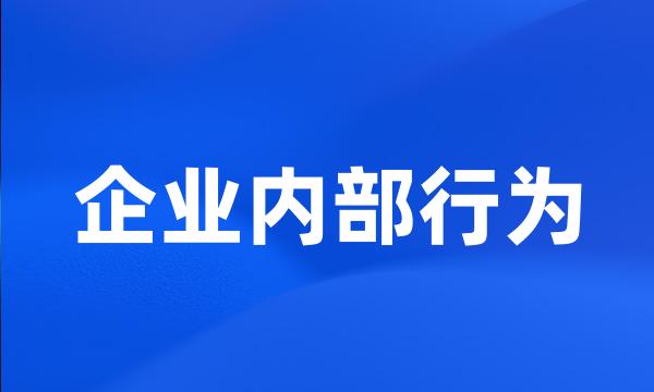 企业内部行为