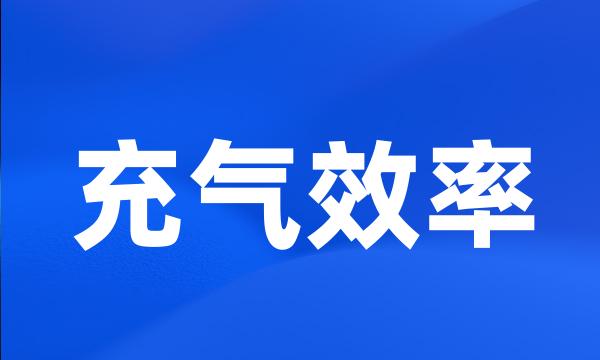 充气效率