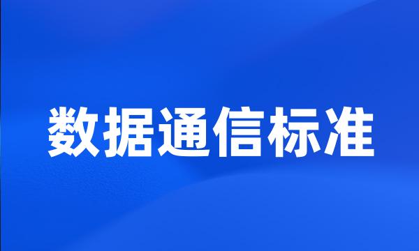 数据通信标准