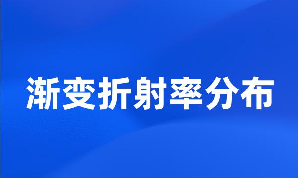 渐变折射率分布