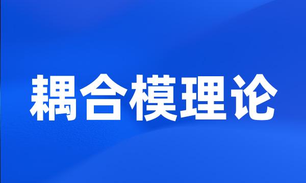 耦合模理论