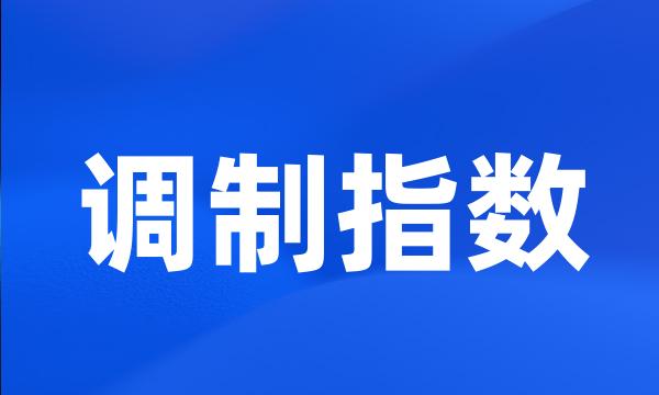 调制指数