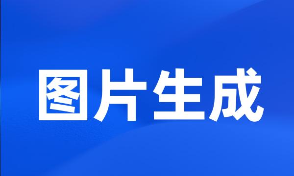 图片生成