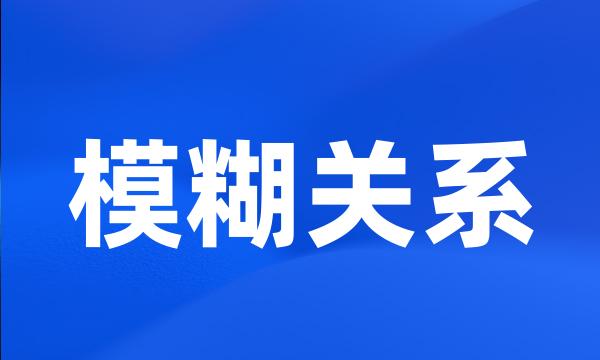 模糊关系