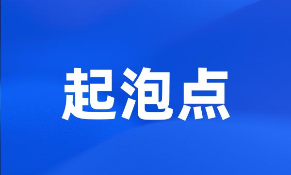 起泡点