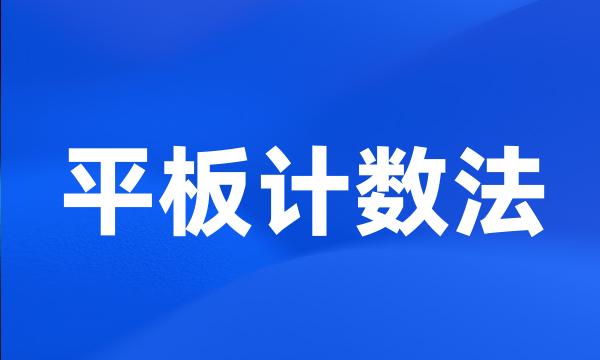 平板计数法