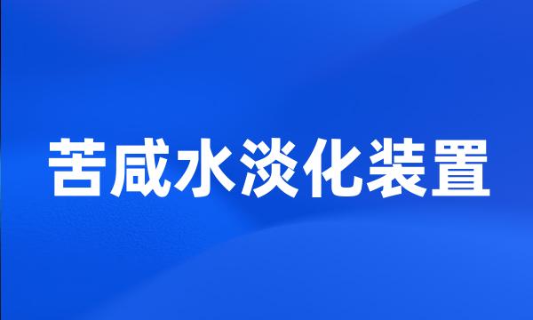 苦咸水淡化装置