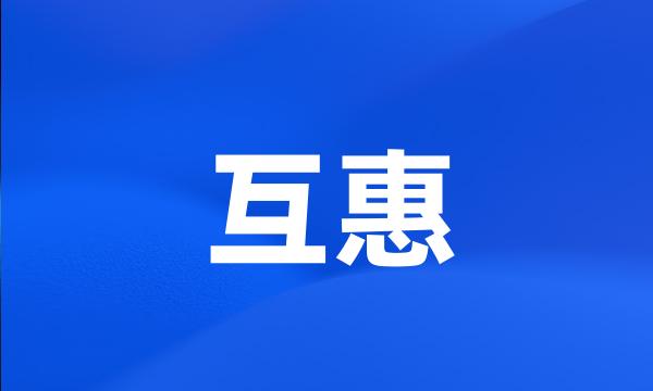 互惠