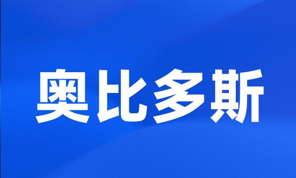 奥比多斯