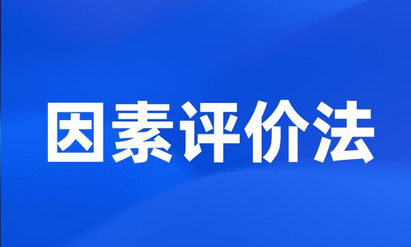 因素评价法