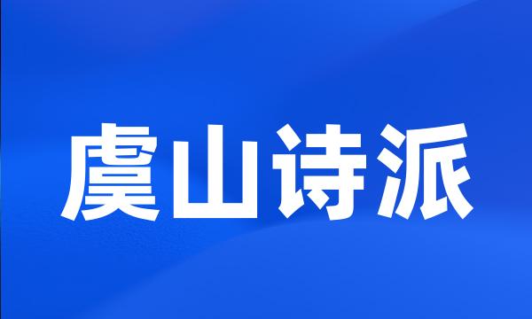 虞山诗派