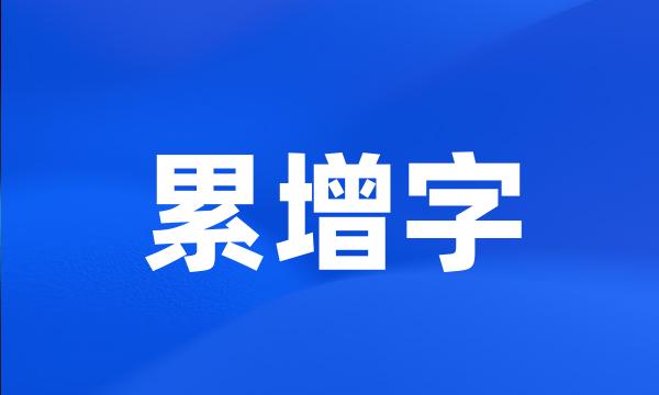 累增字