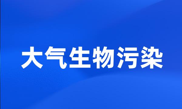 大气生物污染