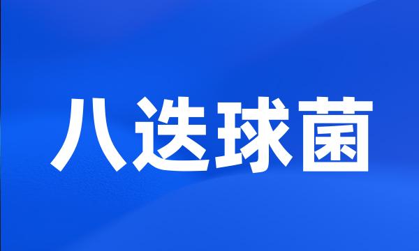 八迭球菌