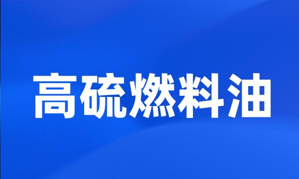 高硫燃料油