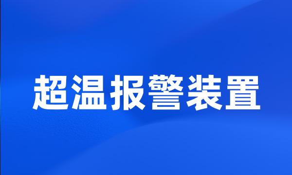 超温报警装置