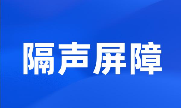 隔声屏障