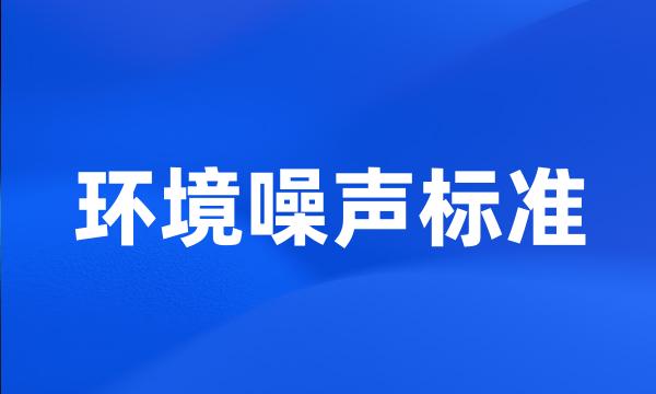 环境噪声标准