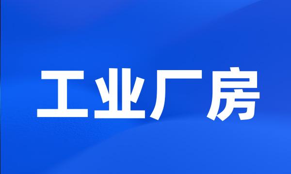 工业厂房