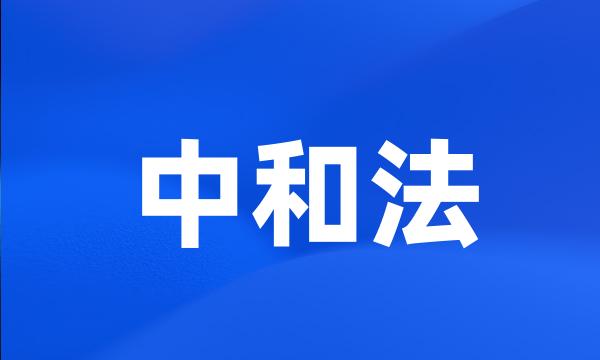 中和法