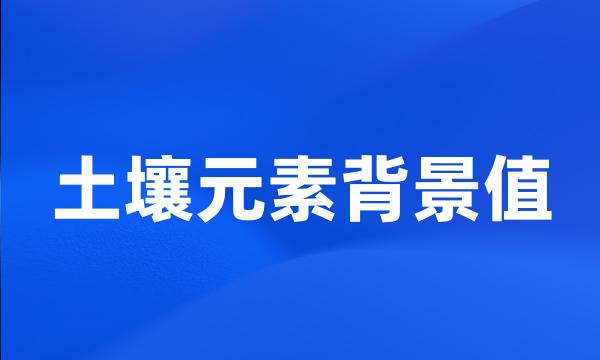 土壤元素背景值