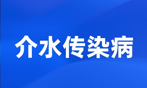 介水传染病