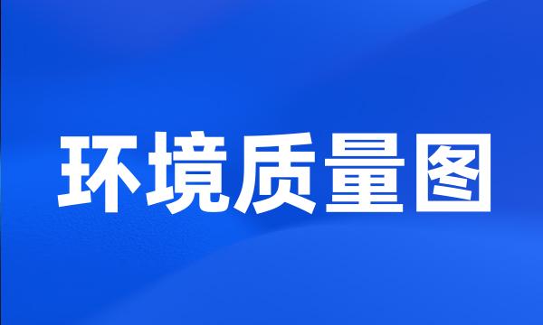 环境质量图