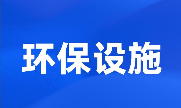 环保设施