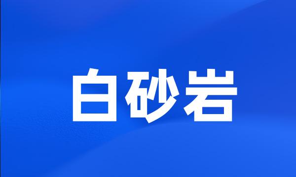 白砂岩