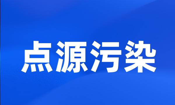 点源污染