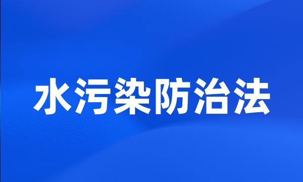 水污染防治法