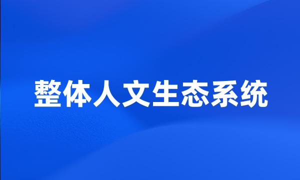 整体人文生态系统