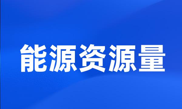 能源资源量