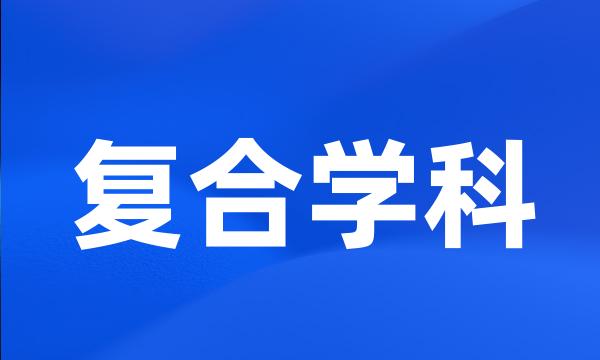 复合学科