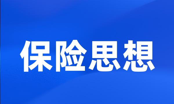 保险思想