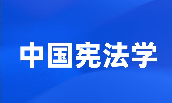 中国宪法学