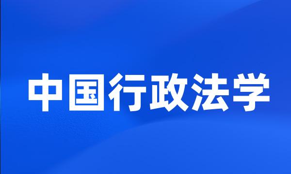 中国行政法学