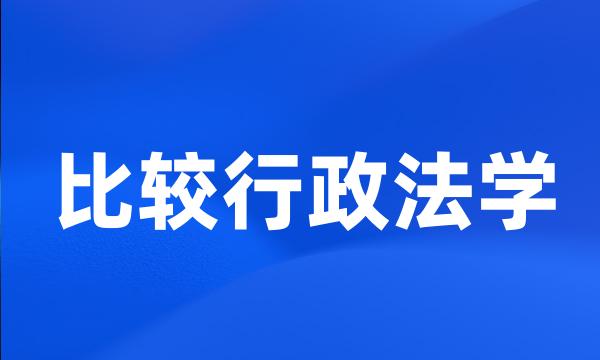 比较行政法学